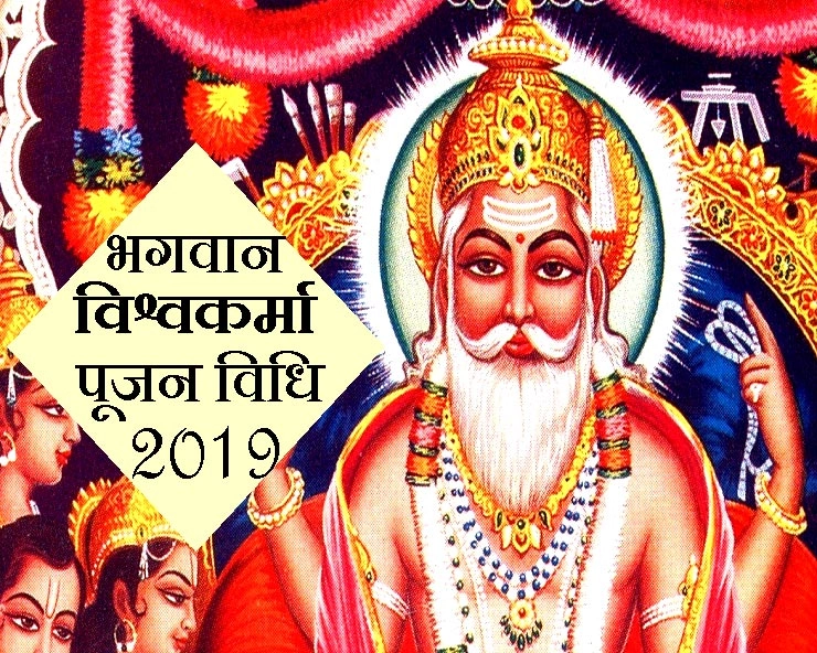 vishwakarma jayanti puja vidhi : विश्वकर्मा जयंती पर जानिए पूजा की सबसे सरल विधि