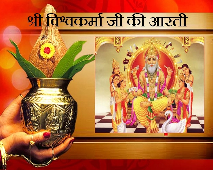vishwakarma puja Arti  : श्री विश्वकर्मा जी की 4 आरती एक साथ यहां मिलेगी - Vishwakarma ji ki  Maha aarti