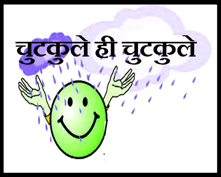 मौसम का यह जोक मजेदार है : बारिश कह रही है दिवाली करके जाऊंगी - Latest Joke in hindi
