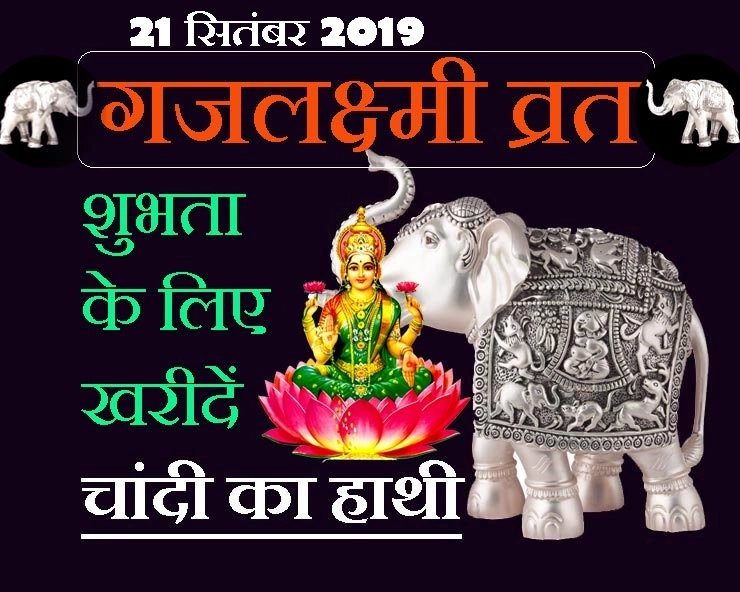 गजलक्ष्मी व्रत 21 सितंबर 2019 : पितृपक्ष अष्टमी है बहुत शुभ, चांदी का हाथी खरीदें, मां देंगी दिल से आशीर्वाद