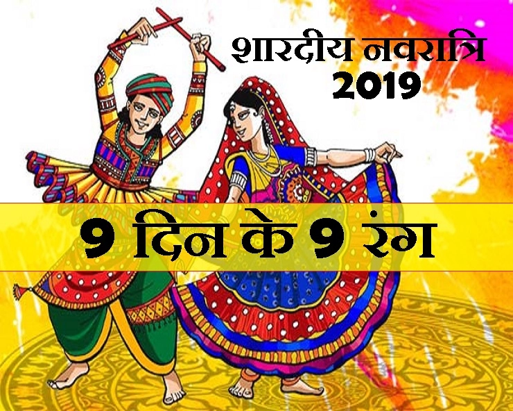 Shardiya Navratri 2019 : नवरात्रि के 9 दिन इन 9 रंगों से करें पूजन, मां दुर्गा होंगी प्रसन्न - Shardiya Navratri 2019 9 colors of 9 days