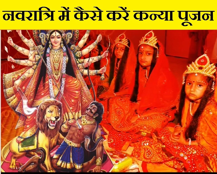 Navratri 2019 Kanya pujan vidhi : नवरात्रि का हर दिन है खास, जानिए कैसे करें कन्या पूजन - Navratri Kanya pujan vidhi