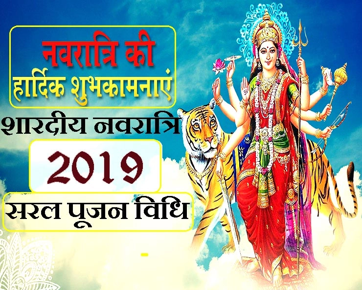 Shardiya Navratri Pujan Vidhi 2019 | नवरात्रि में कैसे करें देवी की आराधना, जानिए यहां