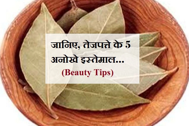 जरूर जानें तेजपत्ते के 5 अनोखे इस्तेमाल, जो खूबसूरती में लगा देंगे 4 चांद - beauty benefits of tej patta in hindi