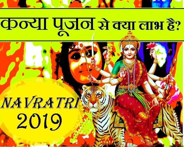 शारदीय नवरात्रि 2019 : 29 सितंबर से आरंभ, क्या आप जानते हैं किस कन्या के पूजन का क्या मिलेगा फल - Navratri kanya pujan 2019