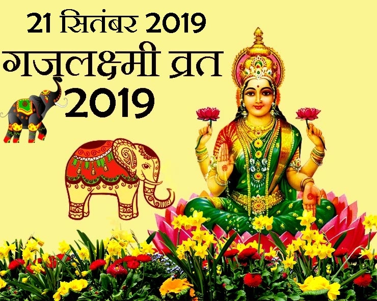 Gaj laxmi vrat 2019 : श्राद्ध पक्ष के आठवें दिन महालक्ष्मी के आशीर्वाद बरसते हैं, दूर कर लें आर्थिक संकट - Mahagaj laxmi vrat 2019