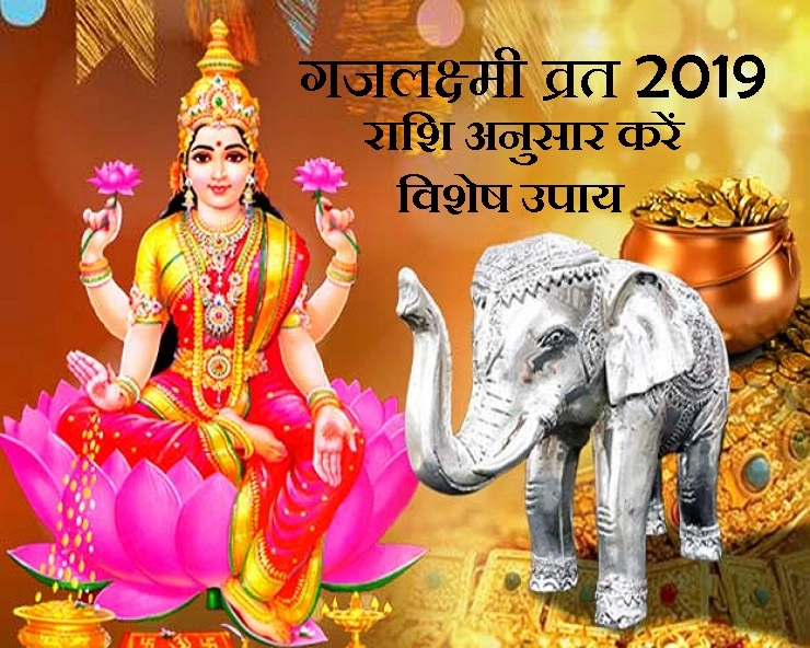 MahaLaxmi Vrat : 21 सितंबर 2019 को है दिवाली से भी ज्यादा शुभ महालक्ष्मी व्रत, राशिनुसार कैसे करें पूजन - Gaj Laxmi Vrat 2019 astrology