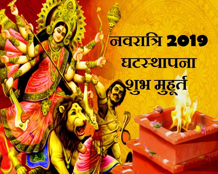 नवरात्रि 2019: 29 सितंबर को है नवदुर्गा घटस्थापना, जानिए सबसे अच्छे शुभ चौघड़िया मुहूर्त - Navratri 2019 ghat sthapna