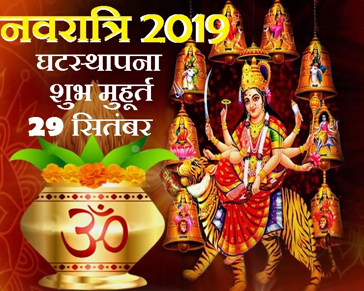 नवरात्रि 2019 घटस्थापना व अखंड ज्योति मुहूर्त : 29 सितंबर को दिन और शाम में किस समय करें देवी पूजन - navratri 2019 kalash sthapna muhurat