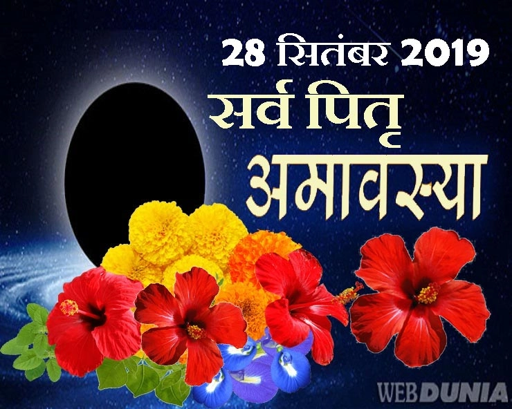 sarva pitru amavasya: सर्वपितृ अमावस्या कब है, जानिए इस दिन कैसे करें दूब, तिल और फूल का तर्पण - sarva pitru amavasya 28 sept 2019