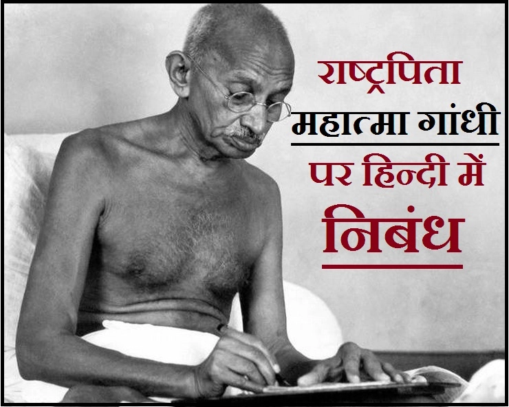 हिन्दी निबंध : अहिंसा के पुजारी महात्मा गांधी। Mahatma Gandhi Essay - Essay Mahatma Gandhi