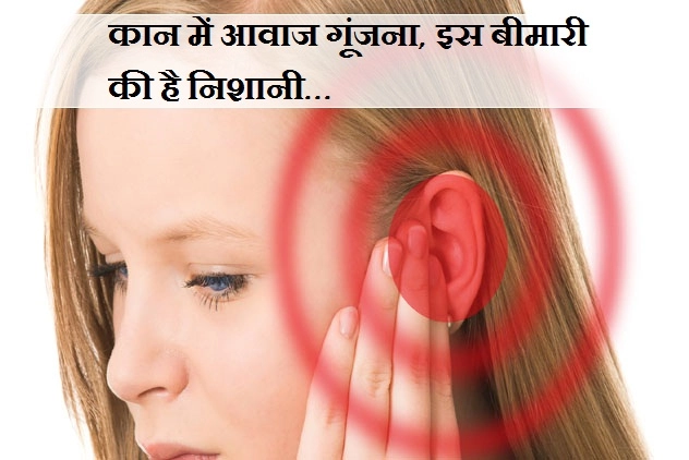 क्या आपके कान में भी आती है सीटी जैसी आवाज? तो हो सकती है ये बीमारी