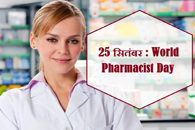 world pharmacist day l 25 सितंबर को है 'वर्ल्ड फार्मासिस्ट डे', ऐसे बनाएं इस क्षेत्र में करियर - world pharmacist day 2019