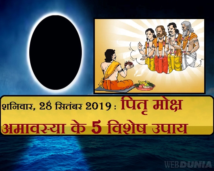 Amavasya 2019 : 28 सितंबर, शनिवार को इन 5 खास उपायों से दें पितरों को विदाई, मिलेगा सुख-समृद्धि का आशीष। Pitra Moksha Amavasya ke upay - 28 september 2019 ke upay