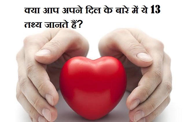29 सितंबर : 'विश्व हृदय दिवस' पर जानिए दिल से जुड़े 13 रोचक तथ्य - 29 September world heart day