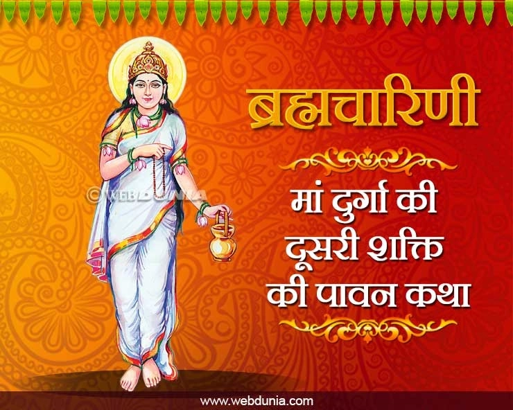 Navratri Second Day Devi Brahmacharini : मां दुर्गा की दूसरी शक्ति है ब्रह्मचारिणी, पढ़ें देवी का मंत्र और पवित्र कथा