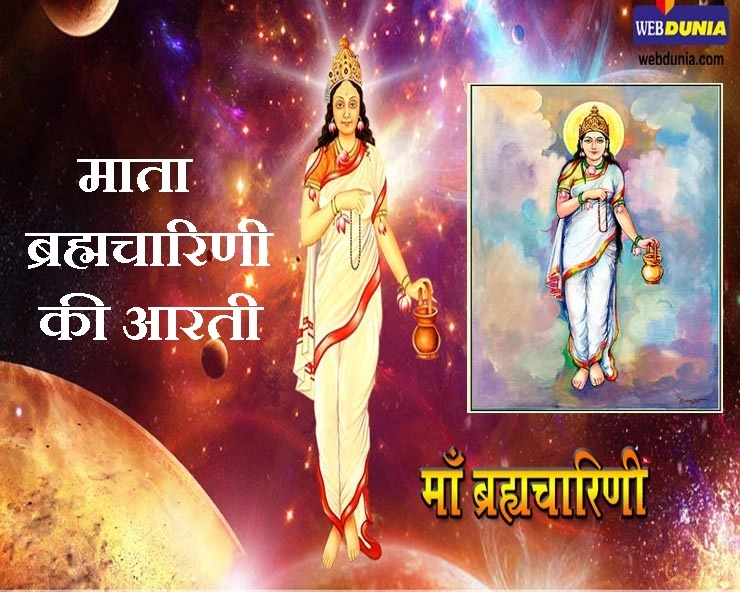 मां ब्रह्मचारिणी की आरती : जय अंबे ब्रह्माचारिणी माता - navratri second goddess Brahmacharini arti