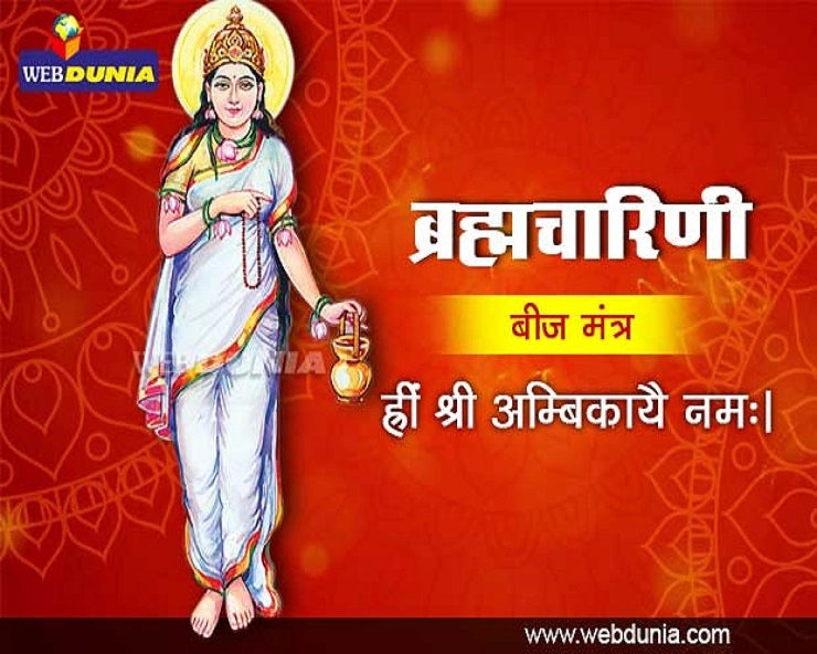 Brahmacharini : नवरात्रि की दूसरी देवी मां ब्रह्मचारिणी बढ़ाती हैं स्मरण शक्ति - Navratri Brahmacharini devi