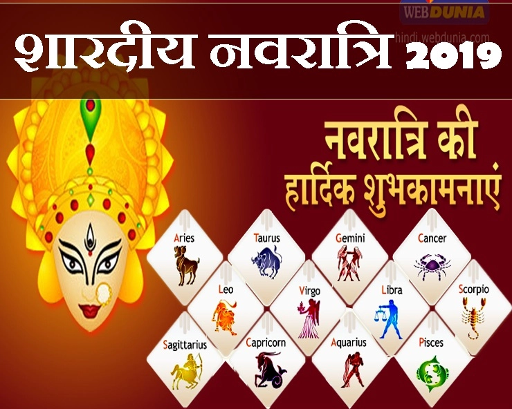 शारदीय नवरात्रि 2019 और 12 राशियां : जानिए, किस राशि के लिए कौन सी पूजा है श्रेष्ठ - Shardiya Navratri 2019 12 rashi pujan