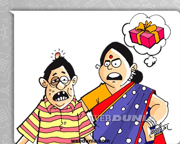 तुमने कभी मुझे गिफ्ट नहीं दिया  : बॉलीवुड के शौकीन पति-पत्नी का यह चुटकुला मजेदार  है - Husband Wife Jokes in Hindi