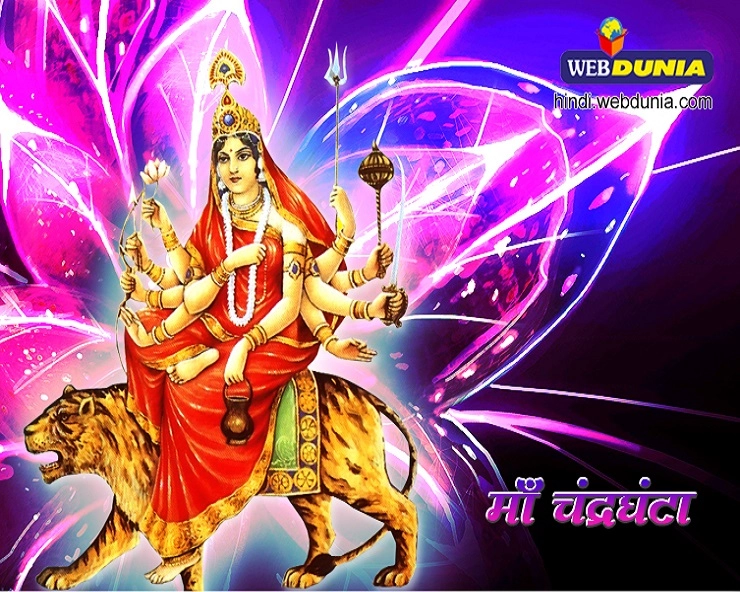 Maa chandraghanta Devi : माता चंद्रघंटा देवी की पूजा से क्या मिलता है फल, क्या चढ़ाएं प्रसाद - chandraghanta devi