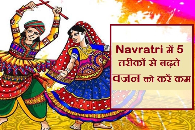 Navratri 2019: नवरात्रि में इन तरीकों से बढ़ते वजन को करें कम