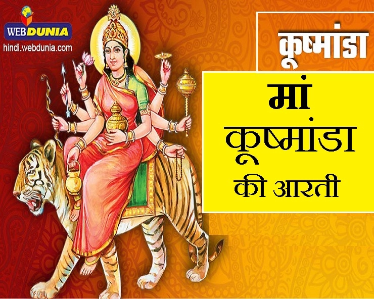 Kushmanda ki Aarti : नवरात्रि के चौथे दिन करें मां कूष्मांडा की आरती - Kushmanda ki Aarti