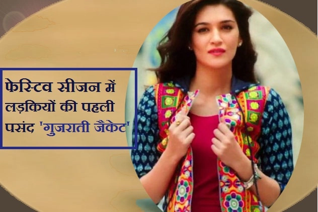 फेस्टिव सीजन में लड़कियों की पहली पसंद बनी 'गुजराती जैकेट' - Gujarati jacket fashion trend