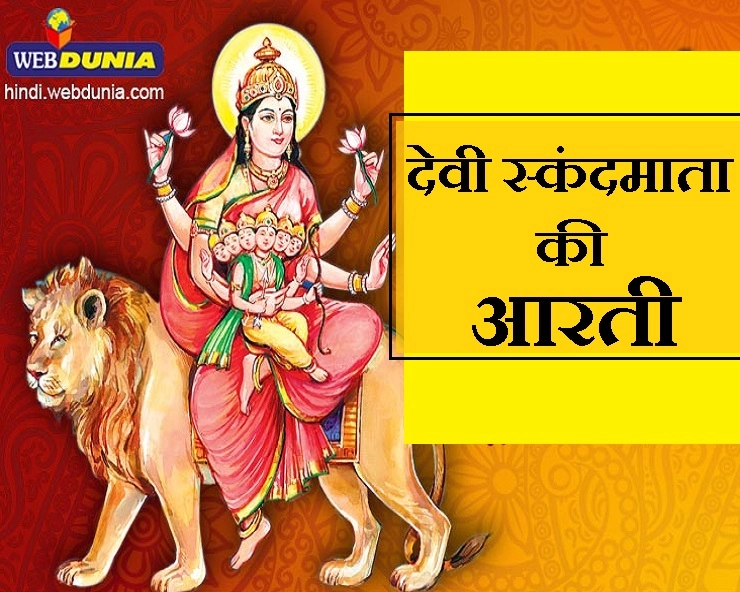 Devi Skanda Mata Aarti : जय तेरी हो स्कंद माता, पांचवां नाम तुम्हारा आता - Devi Skanda Mata Aarti