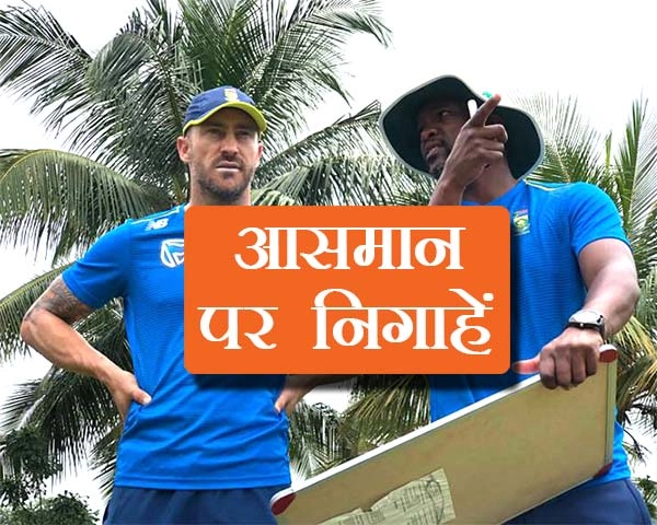 Faf du Plessis | दक्षिण अफ्रीका के कप्तान Faf du Plessis ने 4 साल पहले भारत दौरे से सीखे सबक