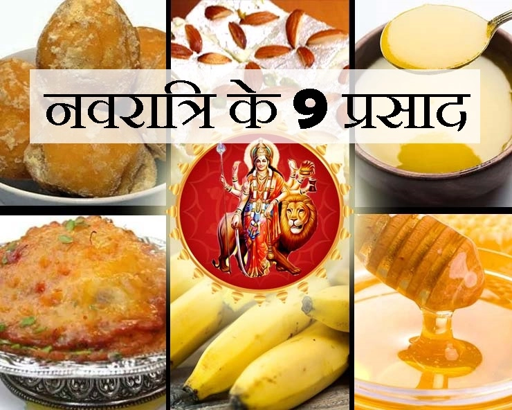 Navratri ke 9 prasad : नवरात्रि के 9 दिन लगते हैं 9 खास भोग, हर देवी को प्रसन्न करना है तो इसे पढ़ें