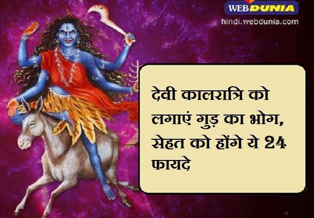 Navratri 2019 : नवरात्रि के सातवें दिन देवी कालरात्रि को गुड़ का भोग लगाकर करें प्रसन्न - 7th day devi kalratri prasad