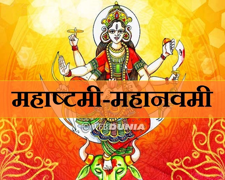 Navratri Mahashtami and Navami : आज है महापवित्र दुर्गाष्टमी और कल नवमी, जानिए दो दिनों का विशेष महत्व - mahashtami maha navami 2019