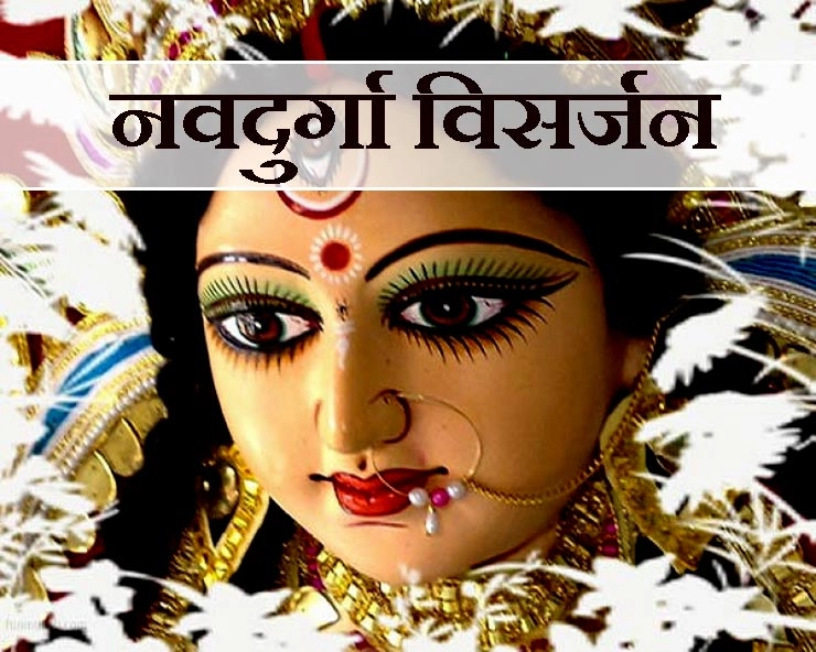 Navratri Navami 7 October 2019 : नवरात्रि में दुर्गा विसर्जन का क्या है महत्व