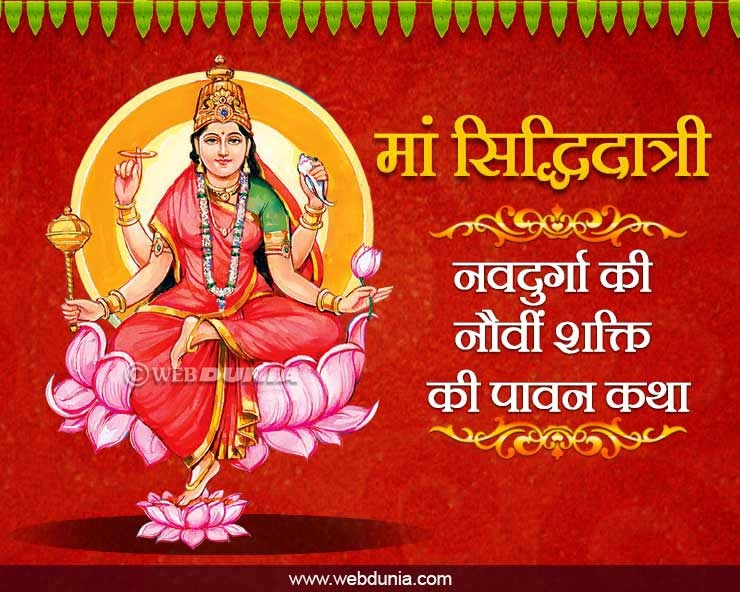 Navratri Ninth Day Siddhidatri Devi : मां दुर्गा की नौंवी शक्ति है सिद्धिदात्री, पढ़ें देवी का मंत्र और कथा - Navratri 9th Day Siddhidatri Devi
