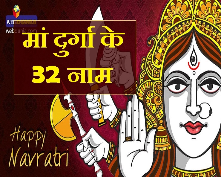 मां दुर्गा के 32 नाम : नवरात्रि के अंतिम दिन पूजा में जरूर पढ़ें, प्रसन्न हो जाएंगी मां - 32 Name of Maa Durga