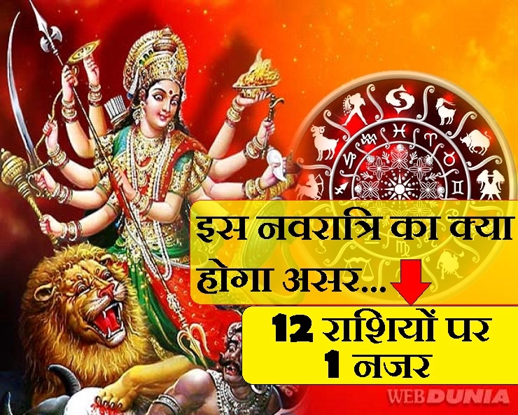 Navratri 2019 : नवरात्रि 2019 का 12 राशियों पर क्या होगा प्रभाव, जानिए 1 पंक्ति में - Navaratri 2019 aur 12 rashiyan