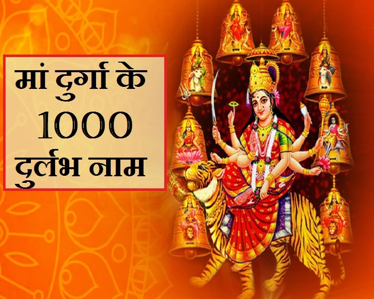 1000 Names of Goddess Durga : मां दुर्गा के 1000 दुर्लभ नाम, बनाएंगे हर बिगड़ा काम। 1000 Name of devi durga - 1000 Names of Maa Durga