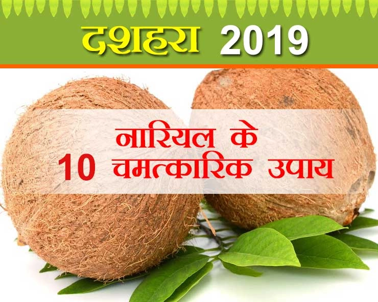 दशहरा 2019 : नारियल के 10 उपाय बना सकते हैं आपको करोड़पति - dussehra 2019 upay