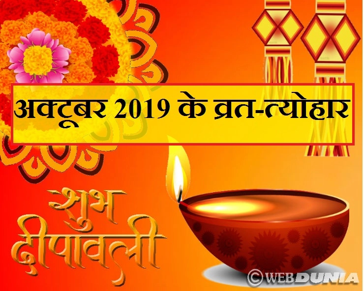 October 2019 Festival List : अक्टूबर माह में आ रहे हैं यह बड़े व्रत और त्योहार, जानिए कब है दिवाली। Hindu Festivals in October 2019 - October Festivals 2019