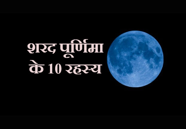 शरद पूर्णिमा पर करें हनुमान पूजा, जानिए ऐसे ही 10 रहस्य | Sharad Purnima
