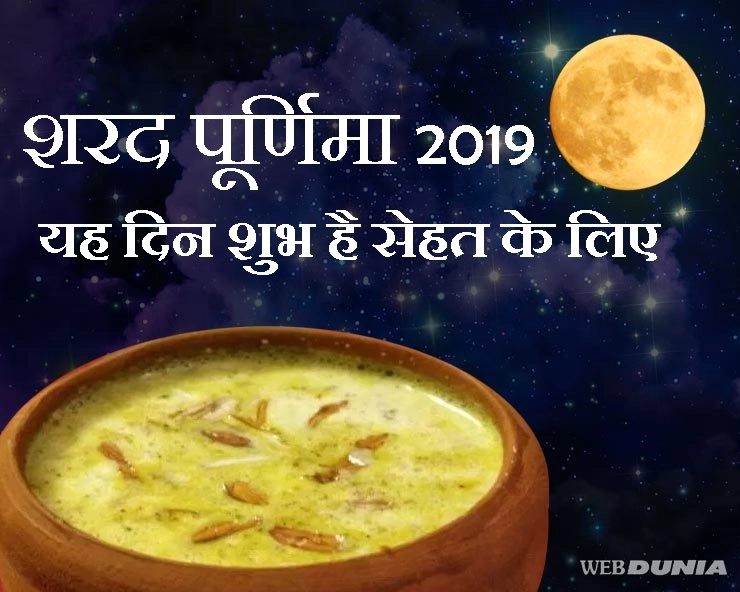 sharad purnima 2019 :  सेहत के लिए वरदान है शरद पूर्णिमा की उजास भरी रात