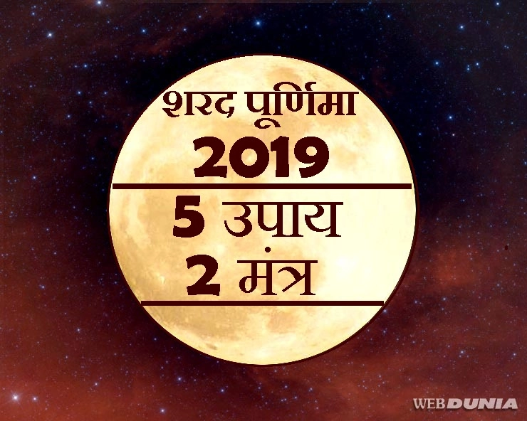 शरद पूर्णिमा 2019 : सिर्फ 1 रात के ये 5 उपाय और 2 मंत्र, कर देंगे 1 ही माह में मालामाल - Sharad purnima upay aur mantra