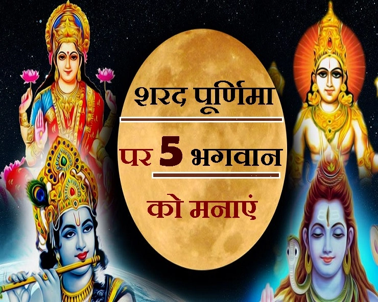 Sharad Purnima 2019 : शरद पूर्णिमा पर ये 5 देवता देंगे आपको भरपूर धन, संपदा और यश-प्रसिद्धि का शुभ आशीर्वाद - Sharad Purnima pr kaun se devta ki pooja karen