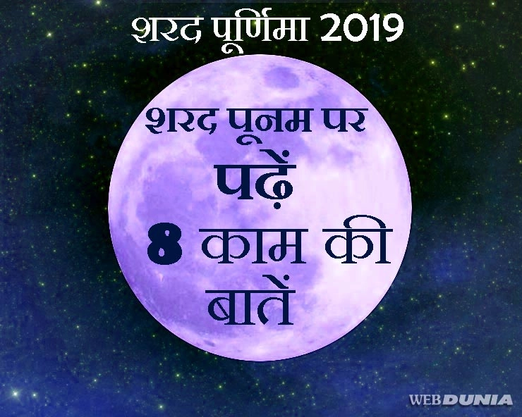Sharad Poornima 2019: इस बार शरद पूर्णिमा 13 अक्टूबर को, जानिए चांदनी रात में क्या करें, क्या न करें