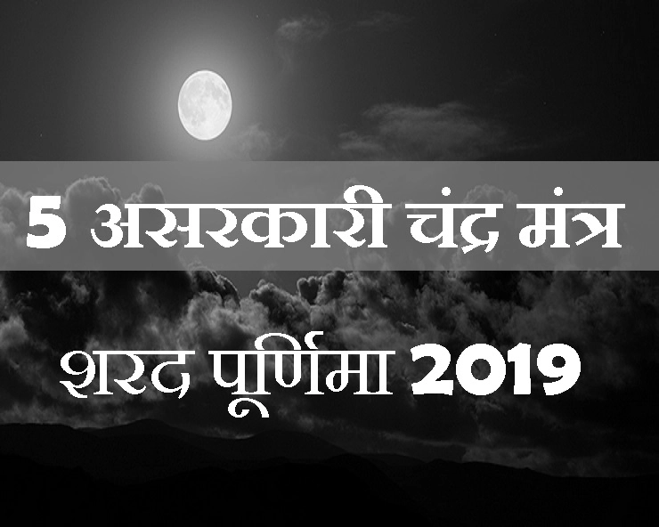 शरद पूर्णिमा 2019 : चंद्रमा के 5 सबसे प्रभावशाली मंत्र, सुख, सेहत, शांति और धन सब देंगे तुरंत