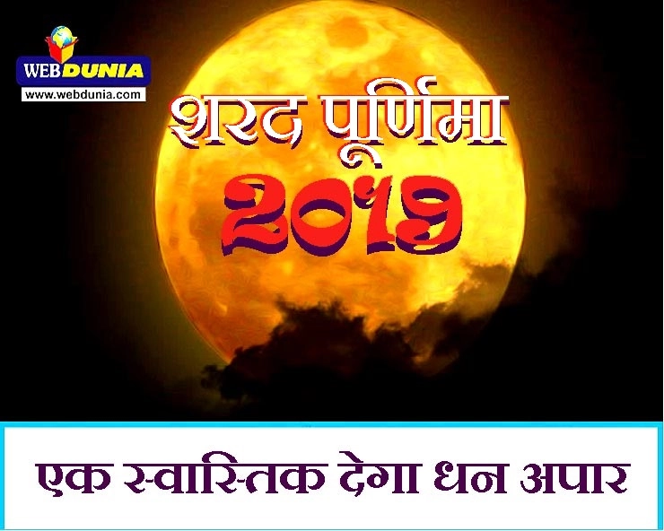 शरद पूर्णिमा 2019 : पूनम की रात यहां बना दें 1 स्वास्तिक, आंगन में चांद से बरसेगा धन - Sharad Purnima 2019 UPAY