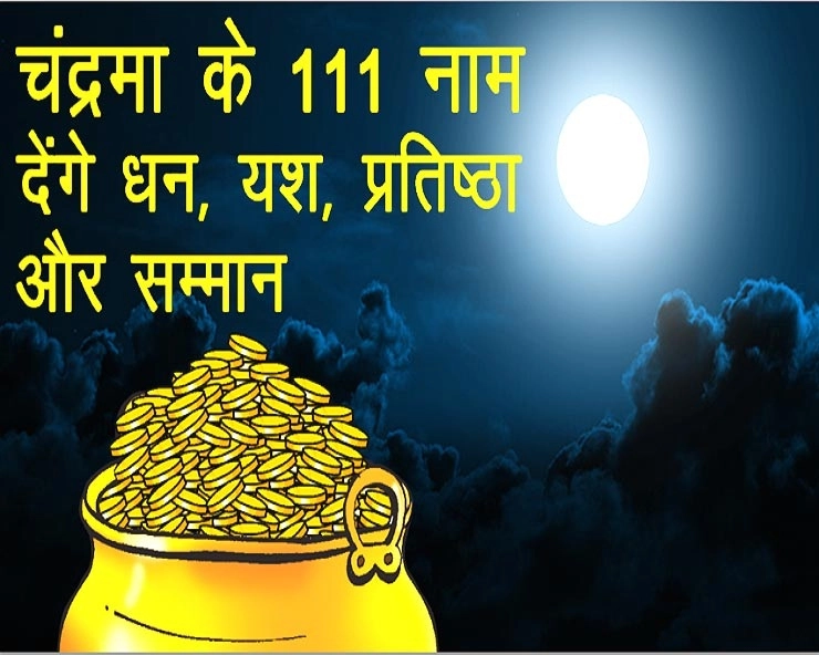 Sharad Purnima 2019 : चंद्रदेव के यह 111 नाम देंगे मनचाहे आशीष, शरद पूर्णिमा पर पढ़ना न भूलें