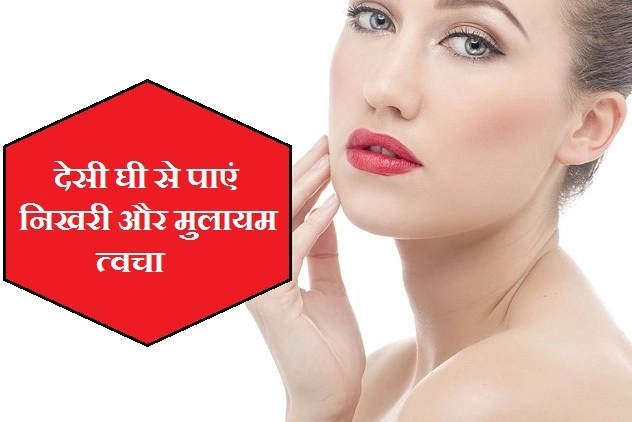 karwa chauth beauty tips : देसी घी से पाएं निखरी और मुलायम त्वचा - ghee home remedies for skin