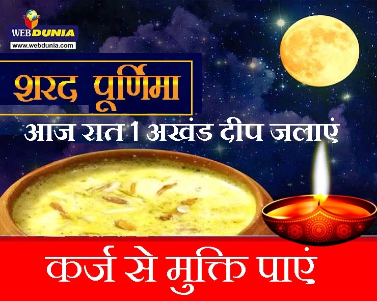 Sharad purnima 2019 : शरद पूर्णिमा पर दूर होंगे आर्थिक संकट, रात भर जलाएं अखंड दीपक - Shrada Purnima Upay